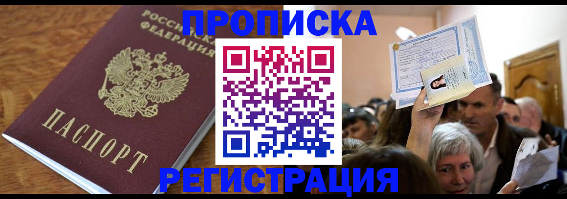 прописка в квартире в Краснознаменске